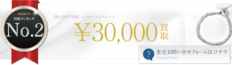 ジルプラットナー シルバーブレスレット 3万買取 ブランド買取ライフ