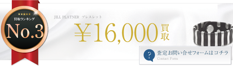 ジルプラットナー ブレスレット 1.6万買取 ブランド買取ライフ