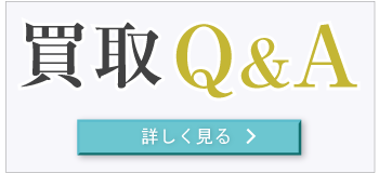 クロムハーツ買取についてのご質問