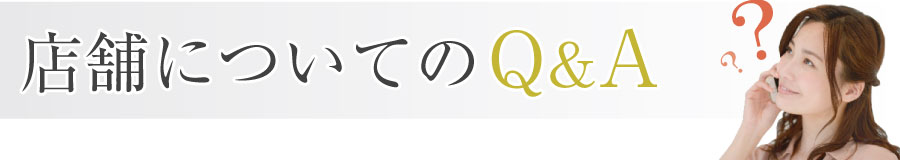 店舗についてのよくある質問