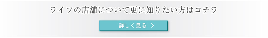 店舗についてもっと知りたいあなたはクリック