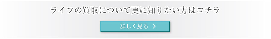 クロムハーツ買取専門店ライフの査定をご利用頂いたお客様の声・口コミ・評判をもっと知りたいあなたはクリック!