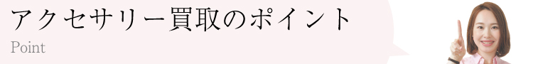 クロムハーツアクセサリー査定のポイント