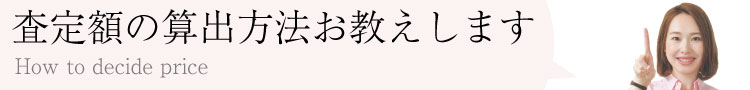 買取査定金額の算出方法をお教えいたします
