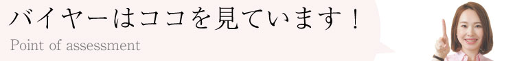 クロムハーツ買取バイヤーはココを見ています!