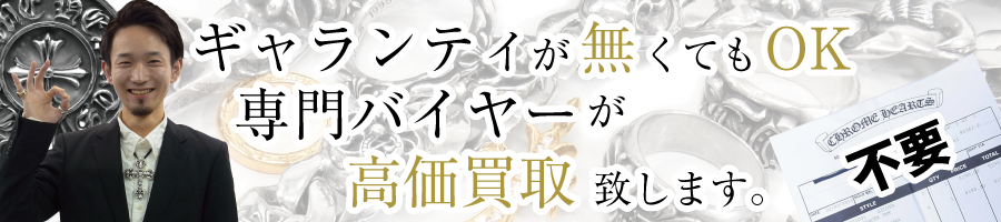 クロムハーツ買取はライフならギャランティが無くても買取OK