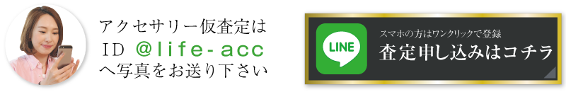 かんたんLINE査定ご案内はコチラ!