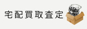 宅配買取査定