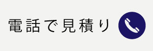 電話で見積り