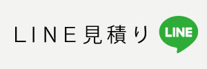 LINE見積り