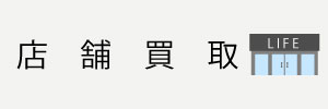 店舗買取
