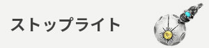 ストップライト