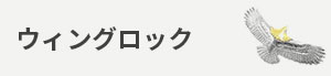 ウィングロック
