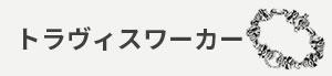 トラヴィスワーカー