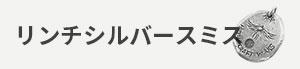 リンチシルバースミス