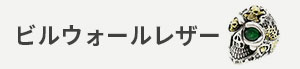 ビルウォールレザー