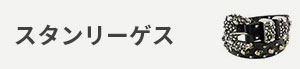 スタンリーゲス
