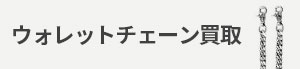 ウォレットチェーン買取