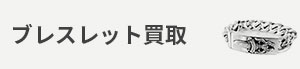 ブレスレット買取
