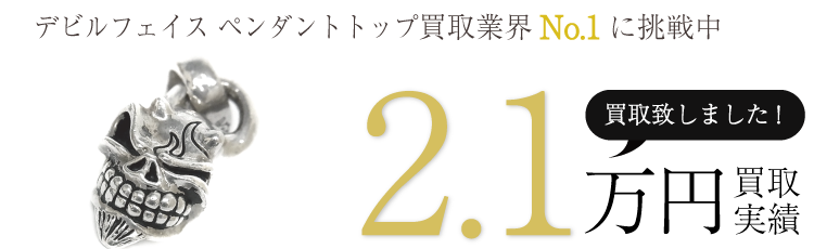 スターリンギア 実績 デビルフェイス ペンダントトップ 2.1万買取 / 状態ランク:B ブランド買取ライフ