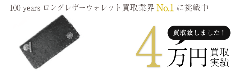 スターリンギア 実績 100 years ロングレザーウォレット 4万 買取 / 状態ランク:A ブランド買取ライフ