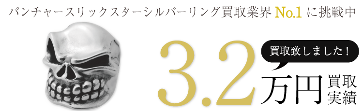 スターリンギア 実績 パンチャースリックスターシルバーリング 3.2万買取 / 状態ランク:A ブランド買取ライフ