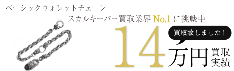 スターリンギア 実績 ベーシックウォレットチェーンスカルキーパー 14万 買取 / 状態ランク:S ブランド買取ライフ