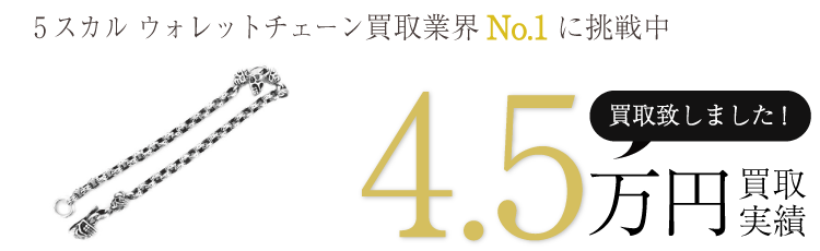 スターリンギア 実績 5スカル ウォレットチェーン 4.2万 買取 / 状態ランク:B ブランド買取ライフ