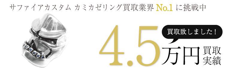 スターリンギア 実績 サファイアカスタム カミカゼリング 4.2万 買取 / 状態ランク:B ブランド買取ライフ
