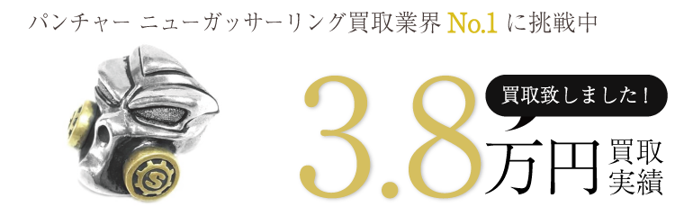スターリンギア 実績 パンチャー ニューガッサーリング 3.8万買取 / 状態ランク:B ブランド買取ライフ