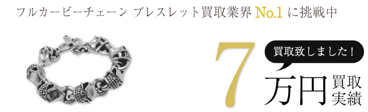 実績 フルカービーチェーン ブレスレット