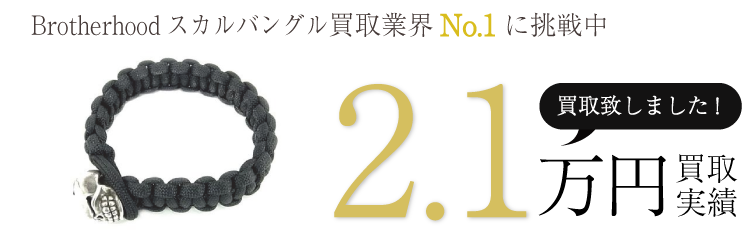 スターリンギア 実績 フルカービーチェーン ブレスレット 7万買取 / 状態ランク:A ブランド買取ライフ