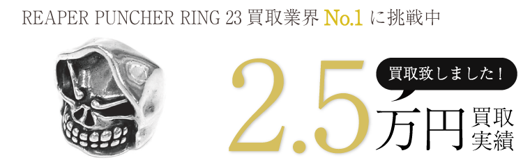 スターリンギア 実績 REAPER PUNCHER RING リーパーパンチャーリング23 2.5万買取 / 状態ランク:B ブランド買取ライフ