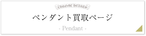 クロムハーツペンダントトップページ
