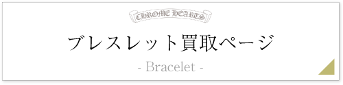 クロムハーツブレスレットページ