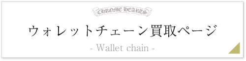 クロムハーツウォレットチェーンページ