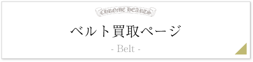 クロムハーツベルトページ