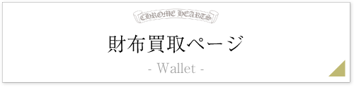 クロムハーツ財布/ウォレットページ
