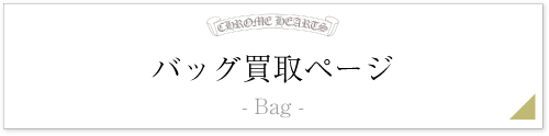 クロムハーツバッグページ