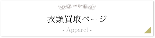 クロムハーツ衣類レザージャケットページ