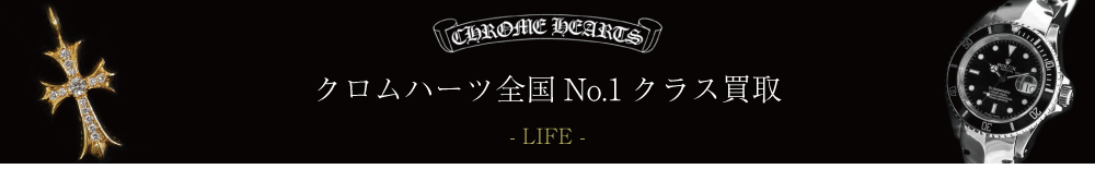 クロムハーツ全国最高クラス買取バナー