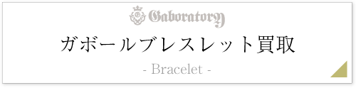 ガボールブレスレット査定情報ページ