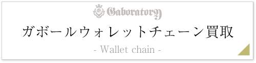 ガボールウォレットチェーン査定情報ページ