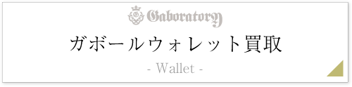 ガボール財布/ウォレット査定情報ページ
