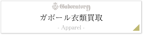 ガボール衣類査定情報ページ