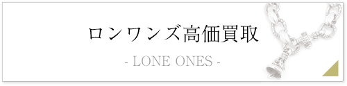 LONE ONESロンワンズ買取ページバナー