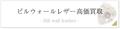 ビルウォールレザー買取バナー