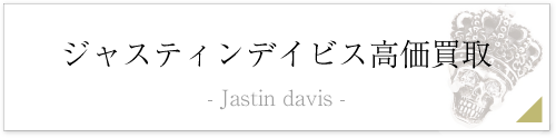 ジャスティンデイビス買取ページバナー