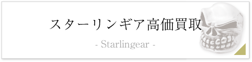 スターリンギア買取ページバナー