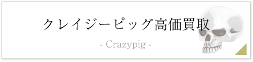 クレイジーピッグ買取ページバナー